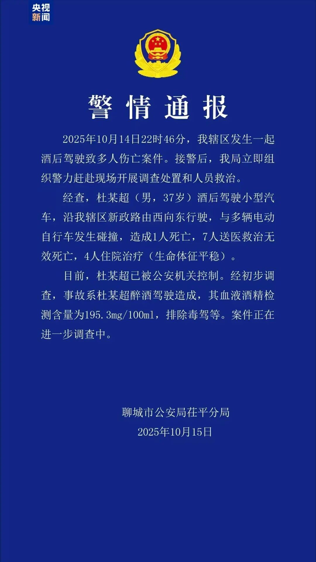 杜某超醉驾致8人死亡，山东聊城警方通报