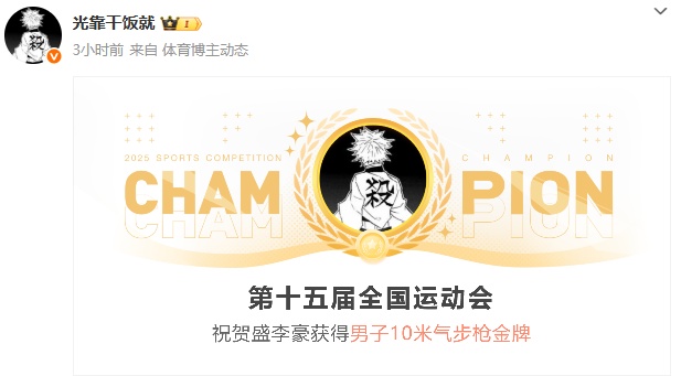 “干饭哥”“阿条姐”，全运会夺金！