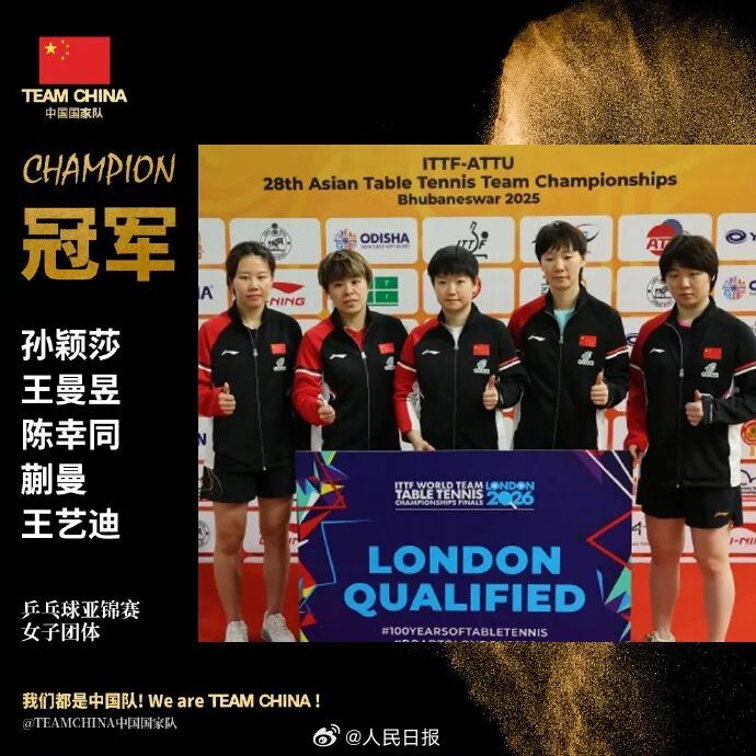 亚锦赛国乒女团夺冠！孙颖莎、王曼昱、陈幸同、蒯曼、王艺迪出战