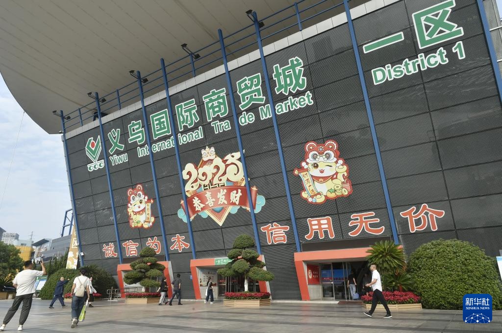 浙江义乌:持续擦亮世界小商品之都“金名片” 浙江义乌:持续擦亮世界小商品之都“金名片”