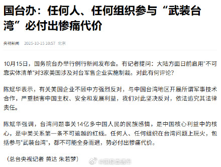 国台办：任何人和组织参与武装台湾必付出惨痛代价