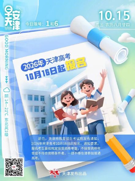 2026年天津高考，明起报名！