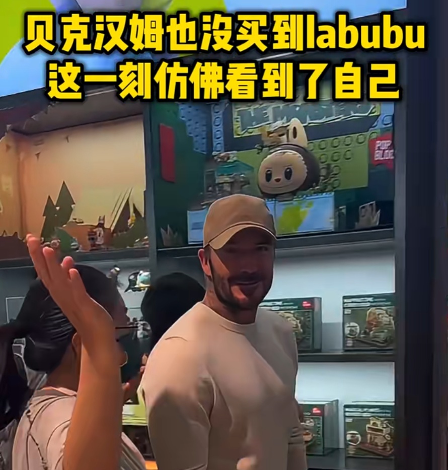 贝克汉姆逛遍上海就为买它！网友：我也没抢到...