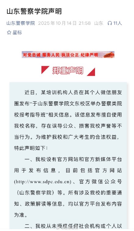 山东警察学院发布声明