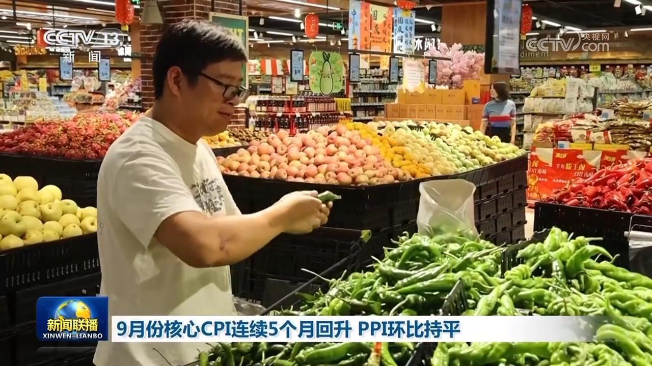 9月份核心CPI连续5个月回升 PPI环比持平