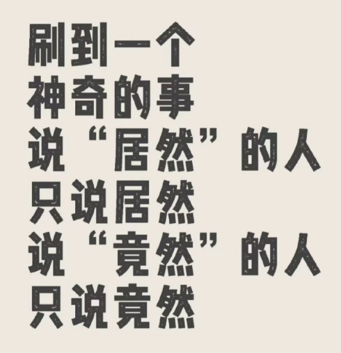 啊?说“居然”的人,绝不会说“竟然”吗? 啊?说“居然”的人,绝不会说“竟然”吗?