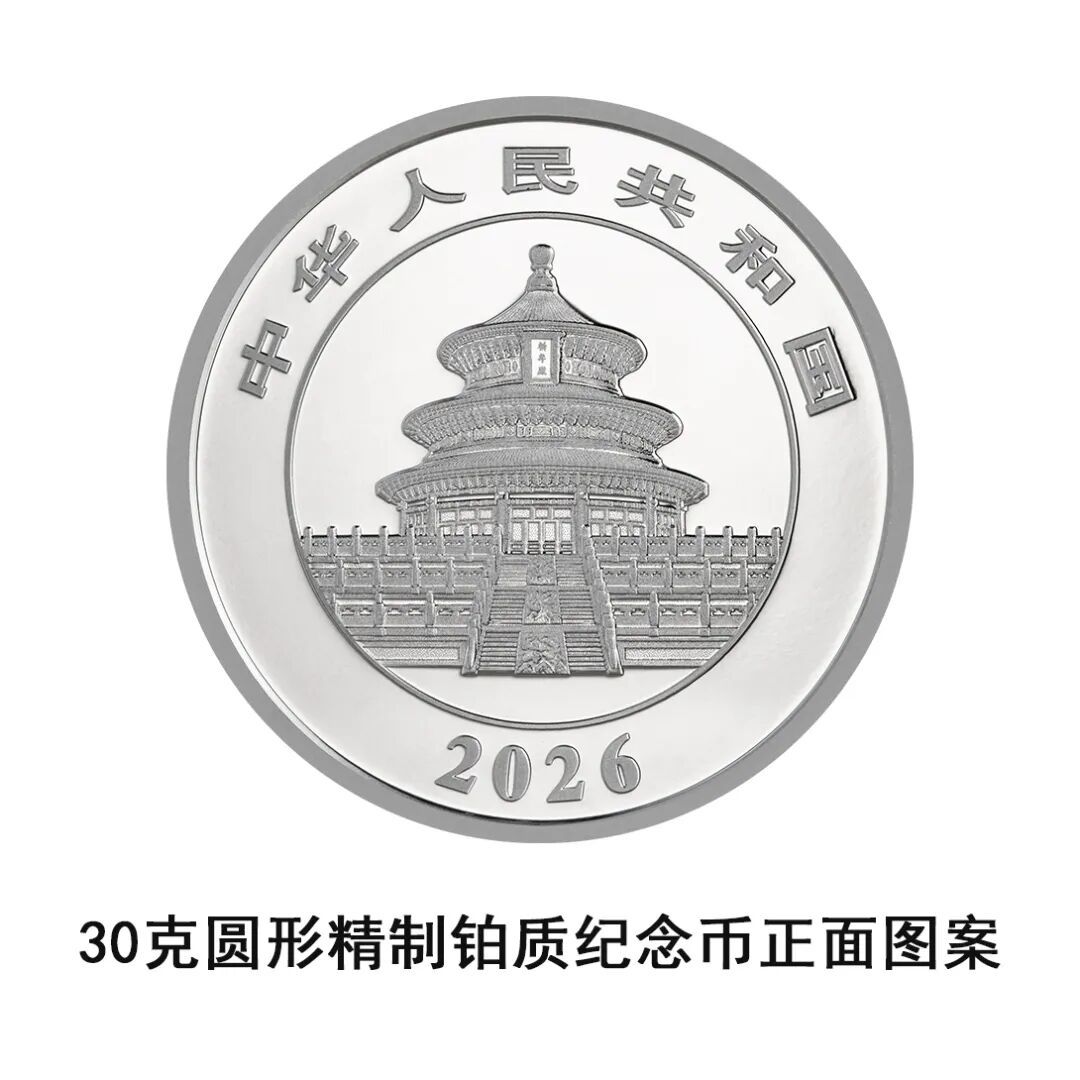 一睹为快!央行将发行2026版熊猫贵金属纪念币一套 一睹为快!央行将发行2026版熊猫贵金属纪念币一套