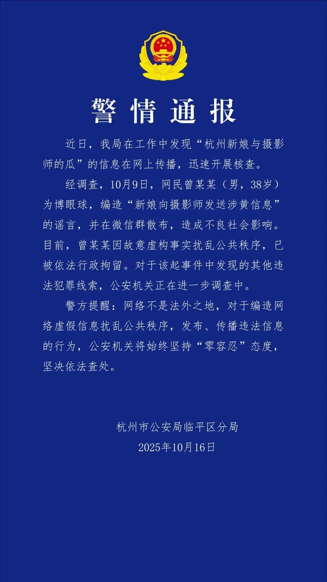 杭州警方通报：曾某某(男，38岁)编造谣言，被行拘！