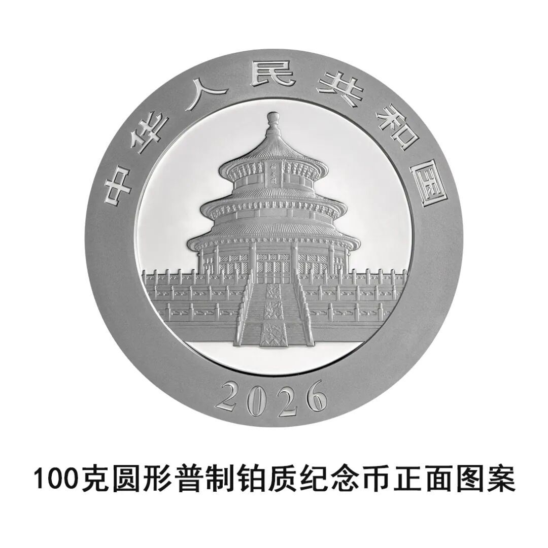 一睹为快!央行将发行2026版熊猫贵金属纪念币一套 一睹为快!央行将发行2026版熊猫贵金属纪念币一套