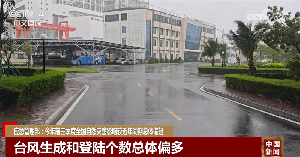 应急管理部：今年前三季度全国自然灾害影响较近年同期总体偏轻