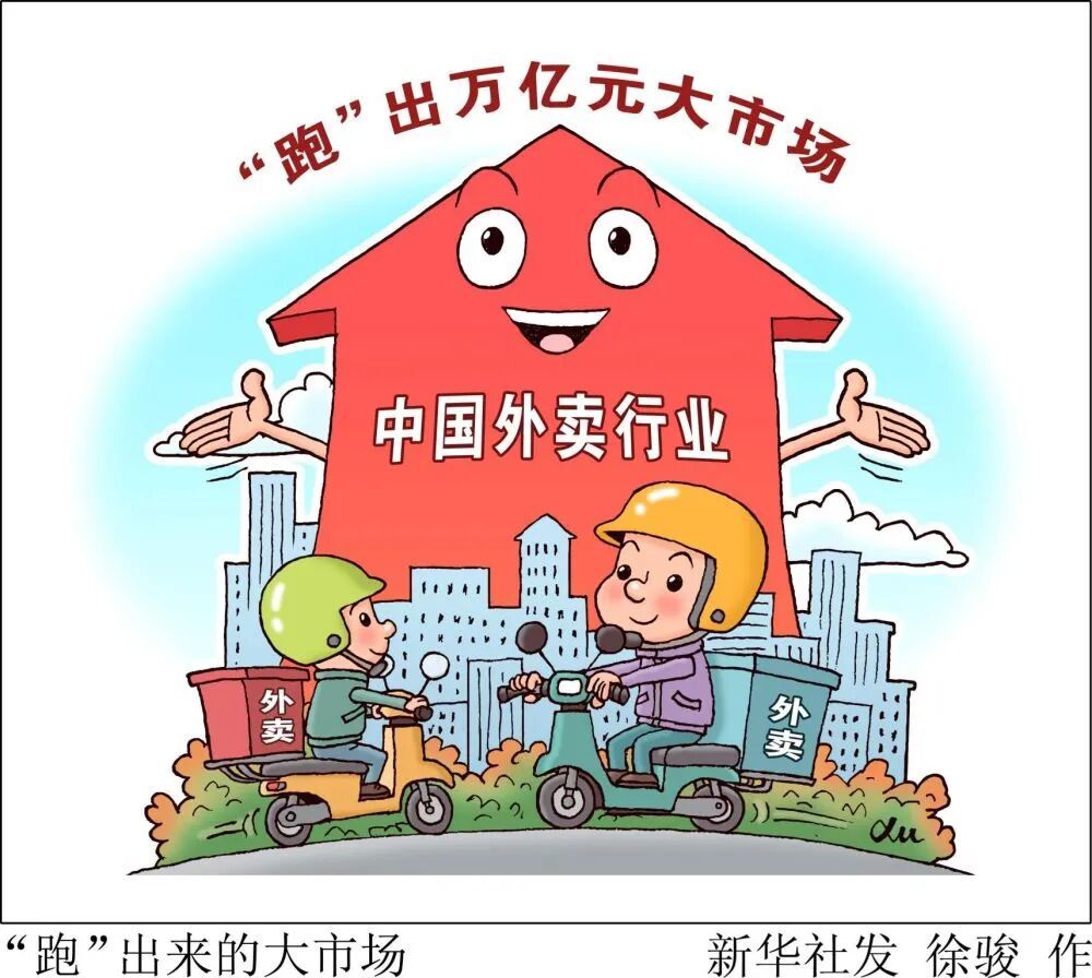 外卖市场监管有效有序，护航新业态创新发展