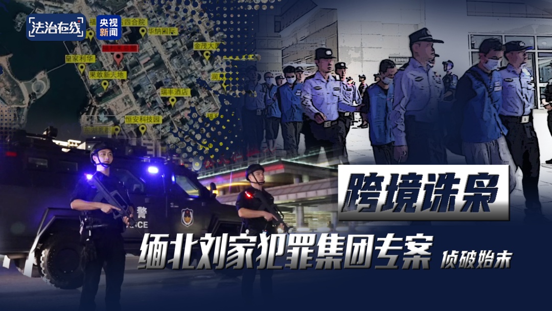 电诈收益全链条覆盖，强迫女性吸毒……缅北“果敢首富”刘家集团犯罪始末曝光！