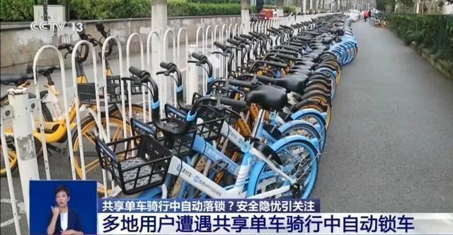 多地共享单车骑行中自动锁车！央视调查