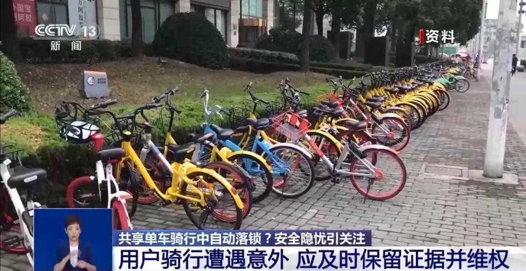 多地共享单车骑行中自动锁车！央视调查