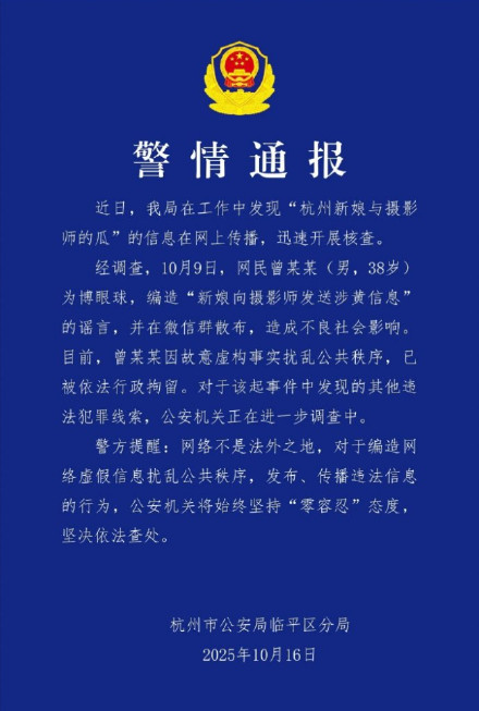警方澄清新娘向摄影师发涉黄信息谣言