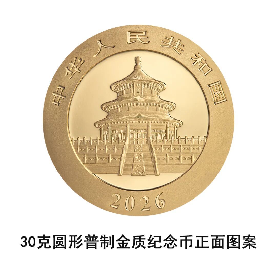 一睹为快!央行将发行2026版熊猫贵金属纪念币一套 一睹为快!央行将发行2026版熊猫贵金属纪念币一套