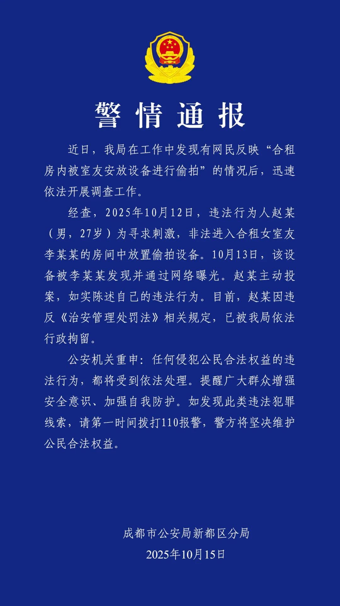 27岁男子合租期间偷拍女室友被行拘，成都新都警方通报→