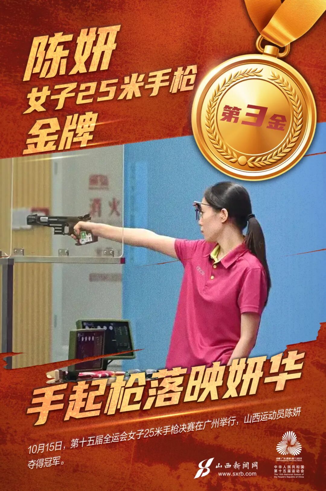 十五运山西第三金！陈妍女子25米手枪逆袭夺冠