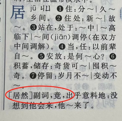 啊?说“居然”的人,绝不会说“竟然”吗? 啊?说“居然”的人,绝不会说“竟然”吗?