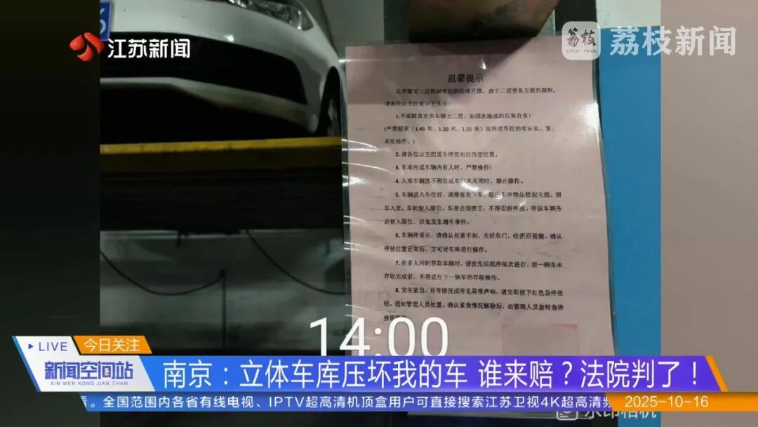 立体车库压坏车,物业称因为业主玩手机……南京法院判了! 立体车库压坏车,物业称因为业主玩手机……南京法院判了!