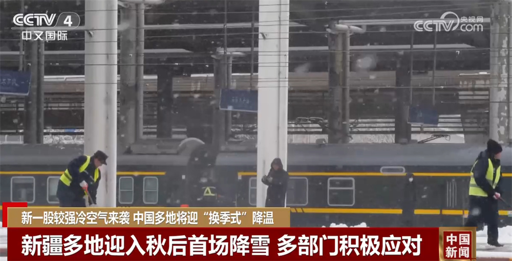 新一股较强冷空气来袭 多地将迎“换季式”降温 多部门积极应对 新一股较强冷空气来袭 多地将迎“换季式”降温 多部门积极应对