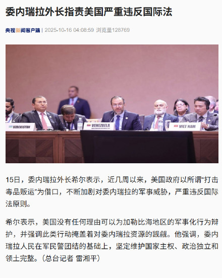 委内瑞拉外长指责美国