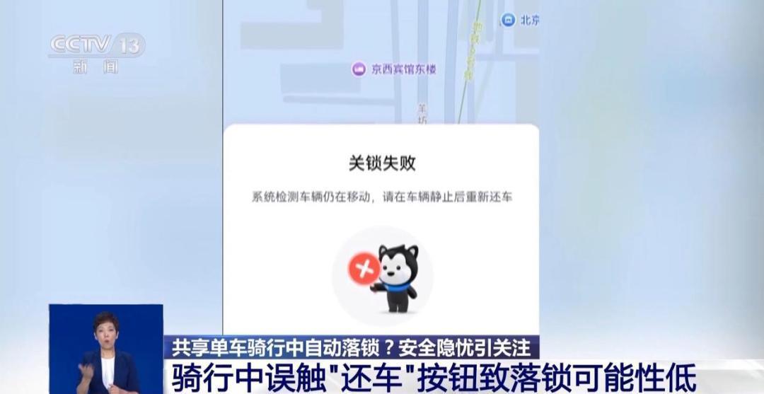 多地共享单车骑行中自动锁车！央视调查