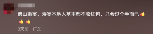 北方女子顺德参加婚礼，发现新人不收红包摸一下折角后返还，新娘：人来了我们就高兴