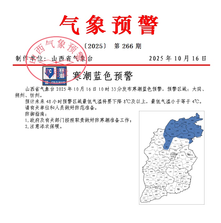 寒潮+霜冻 山西发布两道蓝色预警