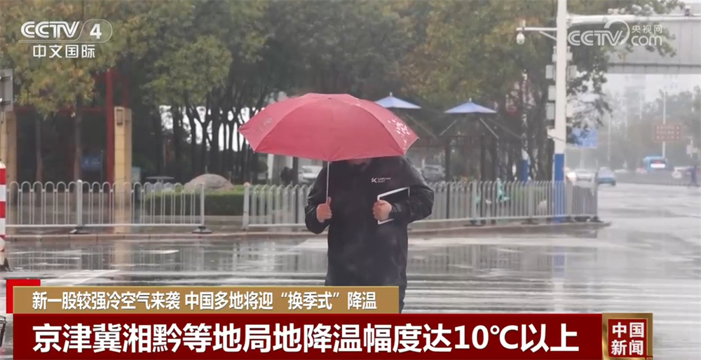 新一股较强冷空气来袭 多地将迎“换季式”降温 多部门积极应对 新一股较强冷空气来袭 多地将迎“换季式”降温 多部门积极应对