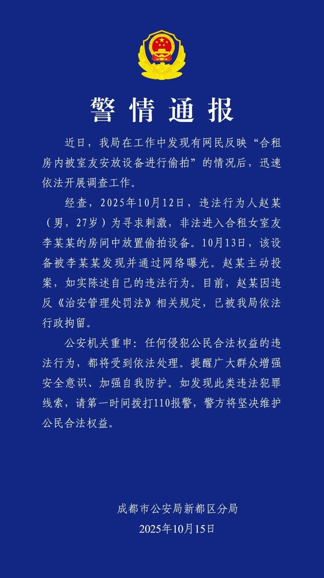 女生遭合租男室友偷拍，成都警方通报