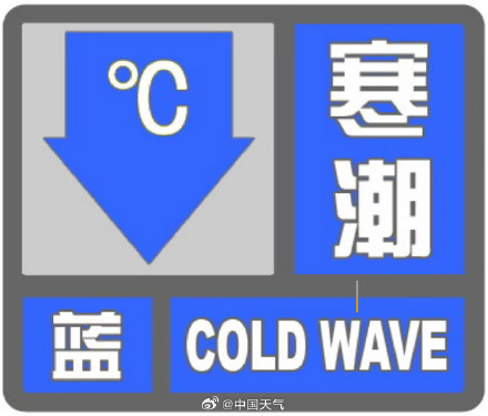 北京下半年首个寒潮预警