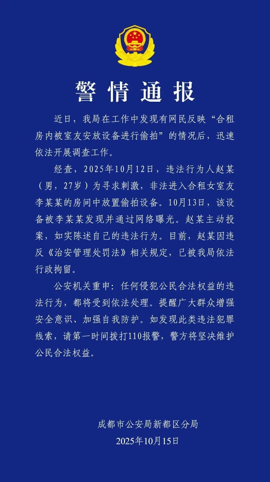 赵某（男，27岁）为寻求刺激，偷拍合租女室友！警方发布通报
