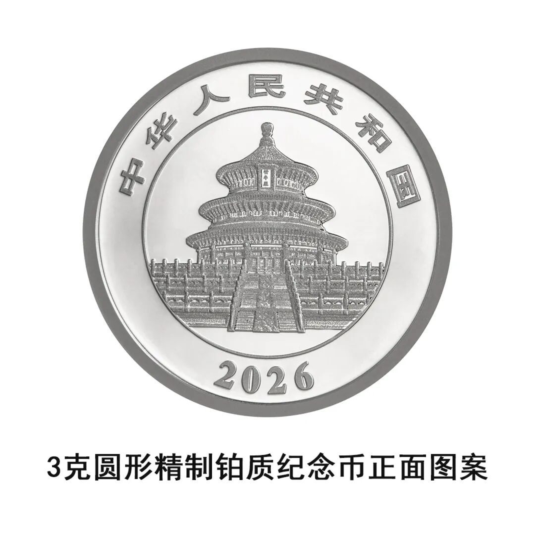 一睹为快!央行将发行2026版熊猫贵金属纪念币一套 一睹为快!央行将发行2026版熊猫贵金属纪念币一套