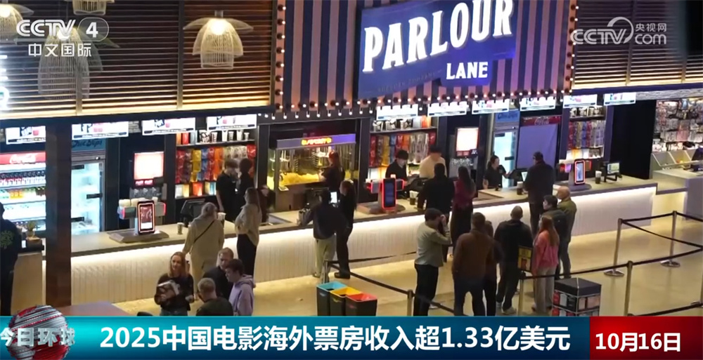 “量”“质”齐升！2025中国电影海外票房收入超1.33亿美元