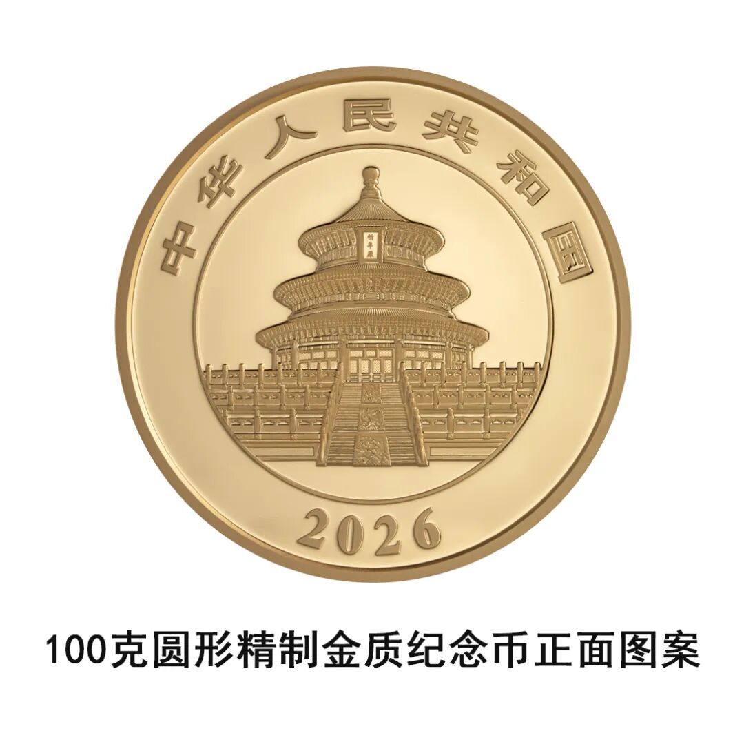 一睹为快!央行将发行2026版熊猫贵金属纪念币一套 一睹为快!央行将发行2026版熊猫贵金属纪念币一套
