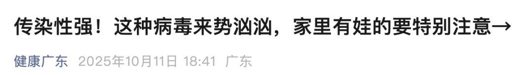 一家四口都被“放倒”！这种病毒来势汹汹，广东发布提醒→