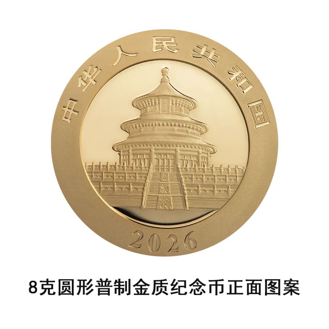 一睹为快!央行将发行2026版熊猫贵金属纪念币一套 一睹为快!央行将发行2026版熊猫贵金属纪念币一套