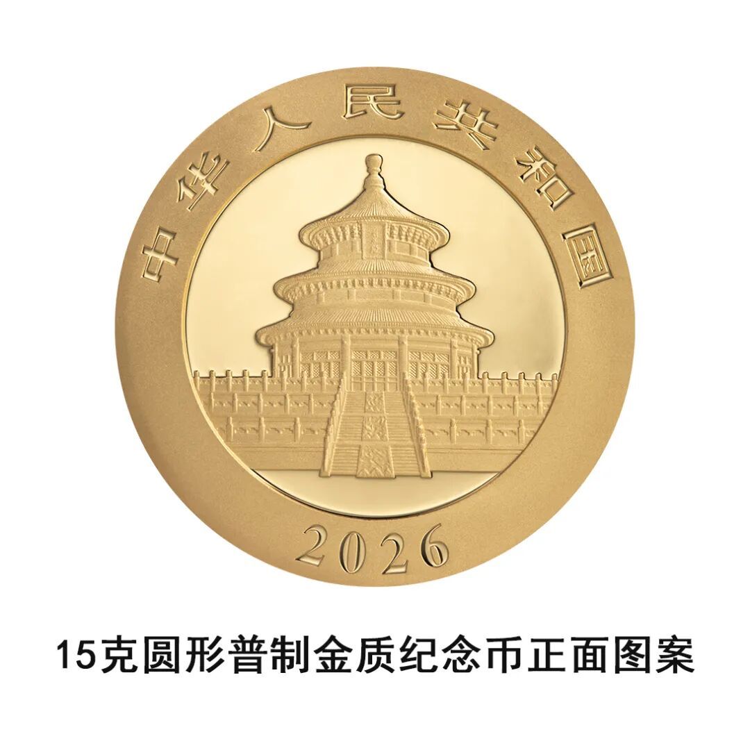 一睹为快!央行将发行2026版熊猫贵金属纪念币一套 一睹为快!央行将发行2026版熊猫贵金属纪念币一套