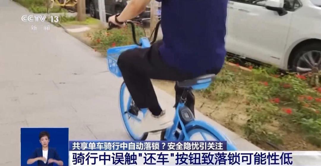 多地共享单车骑行中自动锁车！央视调查
