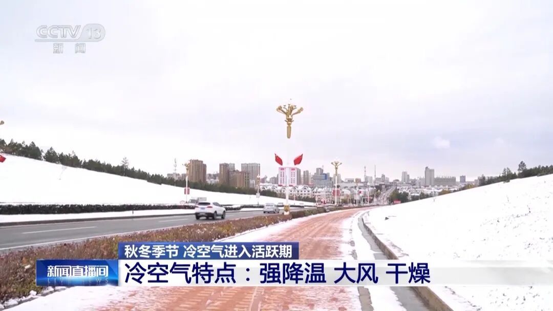 冷冷冷！我国自北向南将先后迎来“速冻式”降温