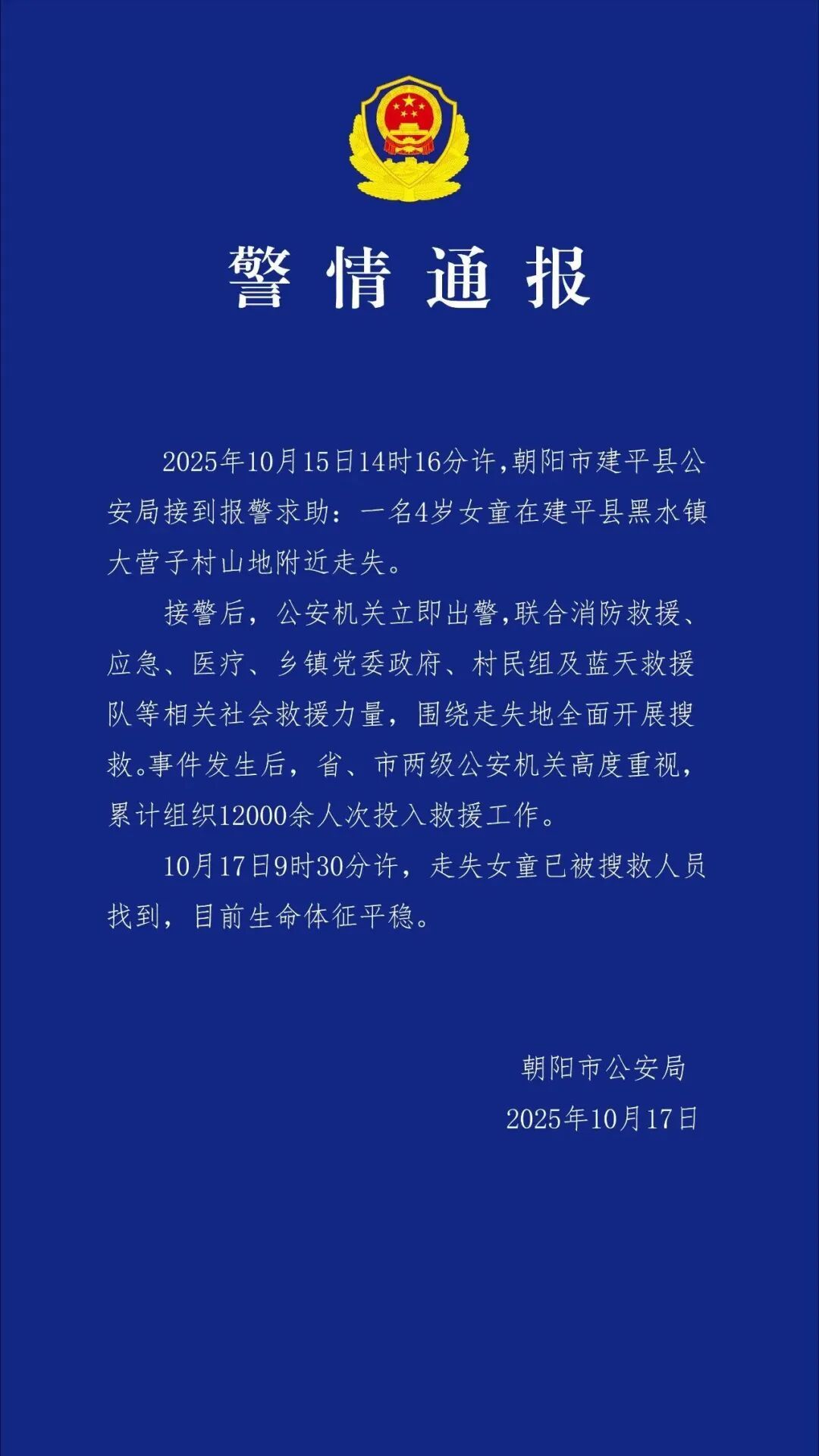 4岁走失女童已找到!辽宁朝阳警方通报 4岁走失女童已找到!辽宁朝阳警方通报