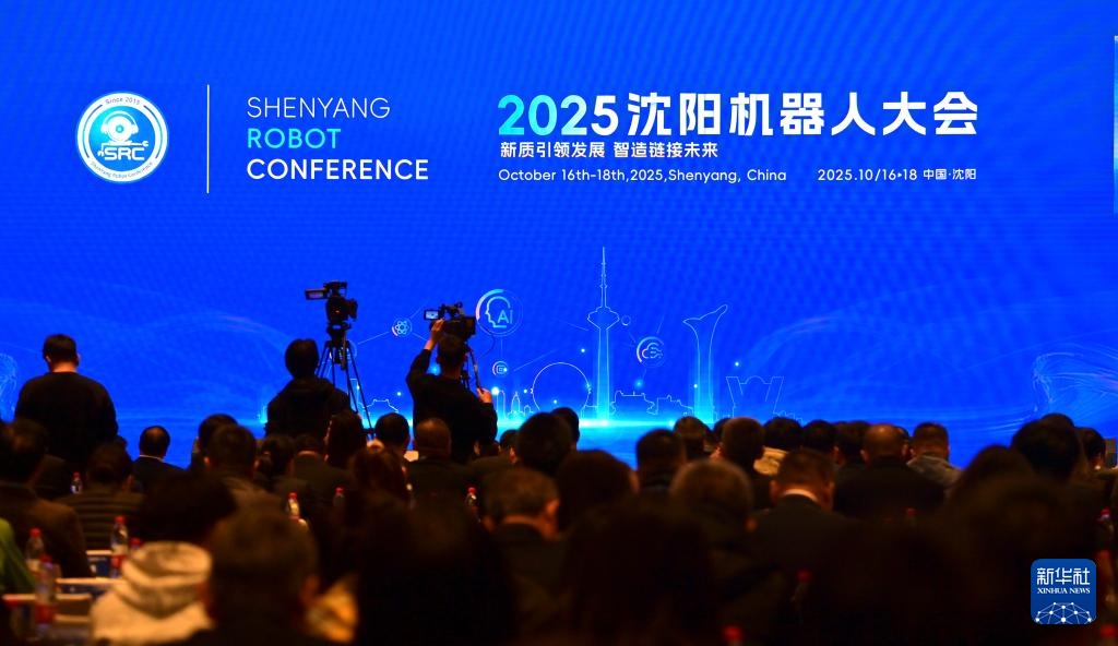 2025沈阳机器人大会正式开幕