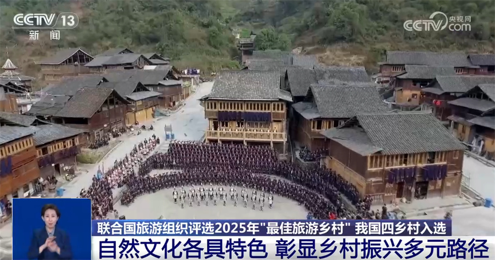 呈现“繁花满枝”发展图景 我国4个乡村入选2025年“最佳旅游乡村”名单