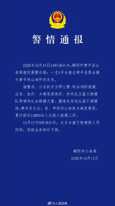 警方通报4岁走失女童已找到