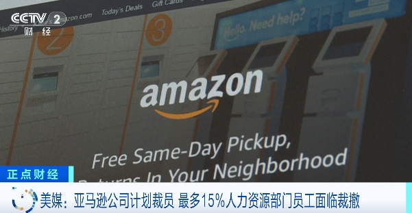 美国电商巨头宣布：或裁员15%！
