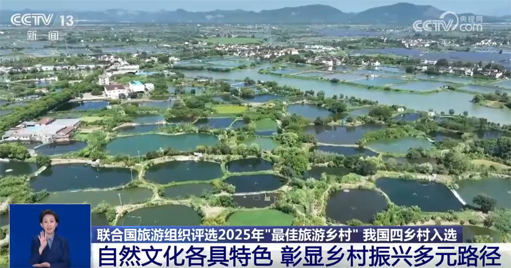 呈现“繁花满枝”发展图景 我国4个乡村入选2025年“最佳旅游乡村”名单