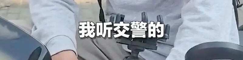 “谁闹谁有理”没戏！“我听交警的”事件后续
