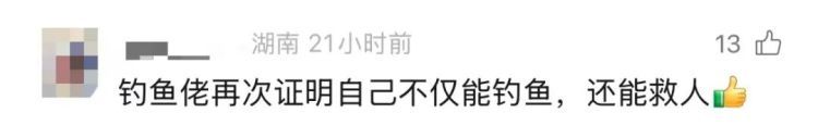 “钓鱼佬”，立大功！咱的鱼竿不一定钓得到鱼，可救得了人