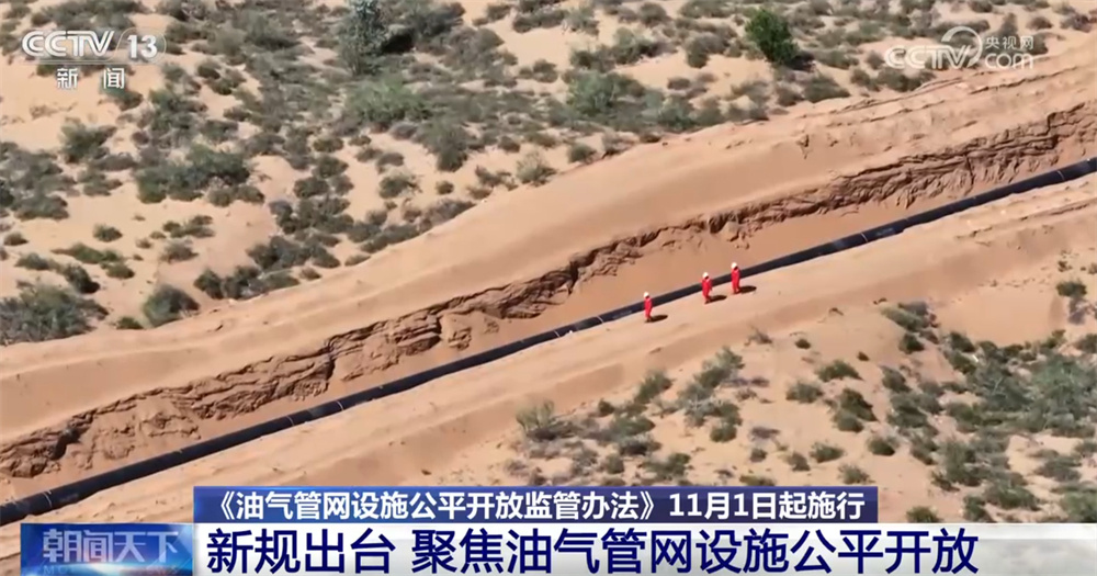 油气管网新规出台让连接资源和市场“大动脉”发生哪些变化？一文了解